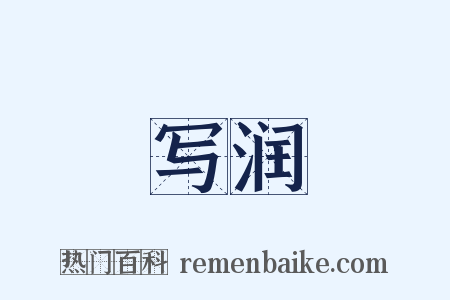 写润是什么意思的图片